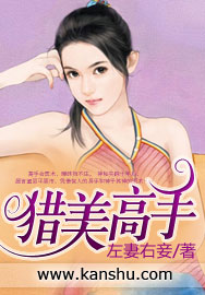 猎美高手章节列表
