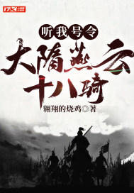 听我号令：大隋燕云十八骑章节列表