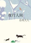 夜行人间章节列表