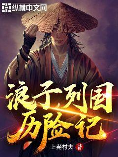 浪子列国历险记章节列表