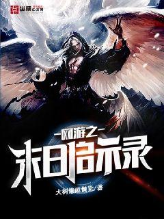 网游之末日启示录章节列表