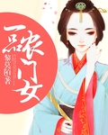 一品农门女章节列表