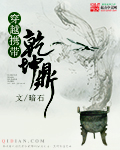 穿越携带乾坤鼎章节列表