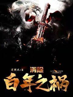 消除百年之祸章节列表