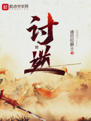 讨逆章节列表