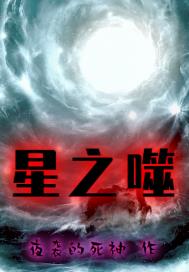 星之噬章节列表