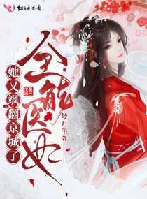 全能医妃她又飒翻京城了章节列表