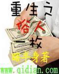 重生之俗人一枚章节列表