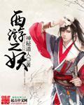 西游之妖章节列表