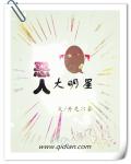 恶人大明星章节列表
