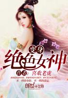 变身绝色女神章节列表