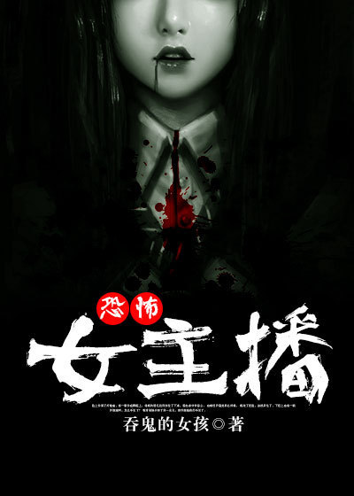 恐怖女主播章节列表