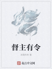 督主有令章节列表