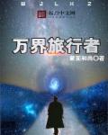 万界旅行者章节列表
