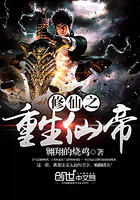 修仙之重生仙帝章节列表