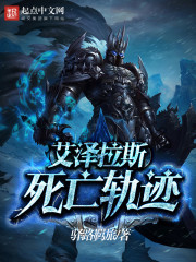 艾泽拉斯死亡轨迹章节列表