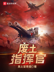 废土指挥官章节列表