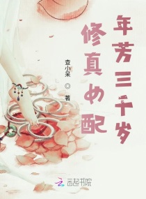 修真女配年芳三千岁章节列表