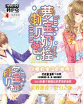 萝莉宝贝奶爸控章节列表